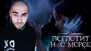 И поглотит нас МОРОК 2я серия / Клуб Романтики / Прохождение