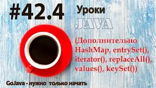 Java - урок 42.4 (Дополнительно HashMap, entrySet(), iterator(), replaceAll(), values(), keySet())