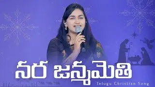 Narajanmamethi X Dootha Paata Padudi || Jessy Paul || Telugu Christian Song 