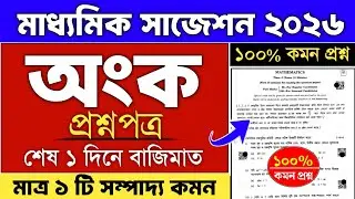 madhyamik math sompaddo suggestion 2026 | madhyamik 2026 math proyog suggestion 