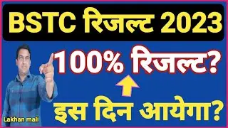 BSTC परीक्षा-2023 रिजल्ट अपडेट NEWS|इस दिन आयेगा BSTC RESULT|BSTC EXAM 2023 EXAM RESULT NEWS|#BSTC