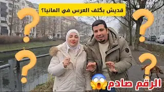 قدّيش بكلف العرس بألمانيا؟ 😳 الرقم صدمنا!