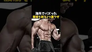 海外でバズった腹筋を割る2つの裏ワザ #トレーニング #ジム #筋トレ