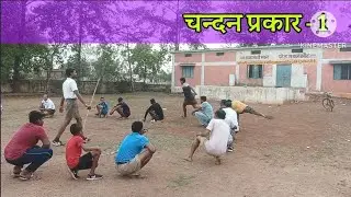 chandan prakar 1 rss game