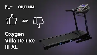 💪 Oxygen Villa Deluxe III AL [ОБЗОР] 🔥 стоит ли своих денег эта беговая дорожка ❓