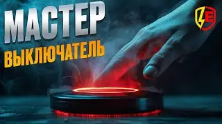 Мастер выключатель. Контактор. Схема подключения. Как правильно подключить мастер выключатель