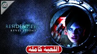 تختيم رزدنت إيفل روفليشنز  : Resident Evil Revelations 