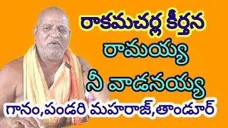 రామయ్య నీ వాడనయ్య|రాకమచర్ల కీర్తనలు|