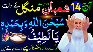 Aaj 14th Shaban Dosre Mangal ke Din 1 Muthi Chawal Par Ya Latifu Ka Wazifa | Rohani Wazifa Channel