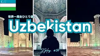 【2025世界一周女一人旅＃30】ウズベキスタンで『可愛い』を巡る！人種差別について少し語る。