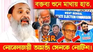 নোবেলজয়ী অমর্ত্য সেনকে হেয়ারিং নোটিশ || মুফতি আব্দুল মাতিন সাহেব || WB SIR || Mohammad Shami 