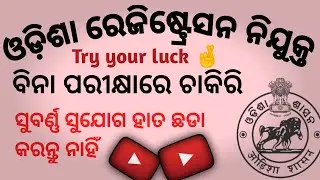 Odisha registration office job | Odisha job 2023 |2023 gov job odisha