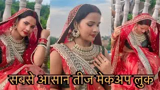 सबसे आसान तीज मेकअप लुक teej makeup looks 🤗!सबने क्या बोला look देख ?🥹 #teej #makeup #viralvideo 