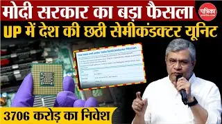 PM Modi Cabinet Meeting मोदी सरकार का बड़ा फैसला, यूपी के जेवर में लगेगी semiconductor unit