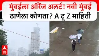 Mumbai Rain Update Today : मुंबईला ऑरेंज अलर्ट! नवी मुंबई ठाणेला कोणता? A टू Z माहिती