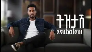 ትዝታሽ_እሱባለው ሐይሉ/New Ethiopian music 2025
