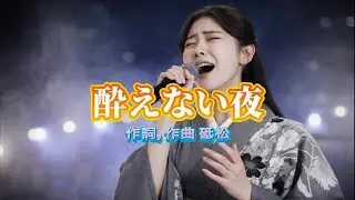 酔えない夜. 作詞, 作曲 砥松