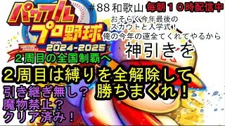 パワプロ2025栄冠ナイン #88 今度は引き継ぎも魔物も有り！２周目の全国制覇へ！