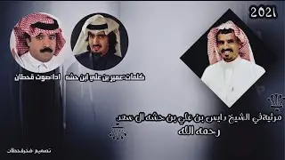 مرثيه في الشيخ دايس بن علي بن حشه ال سعدكلمات:عميربن علي بن حشه ال سعداداء:صوت  قحطان