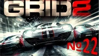 Прохождение GRID 2 Часть 22: ROCKSTAR ENERGY ENDURANCE, AUTO EXPRESS EOVERTAKE, INTEL OVERTAKE
