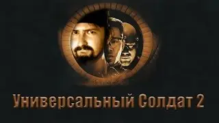 Бормотунчик - Универсальный Солдат 2 (Обзор)
