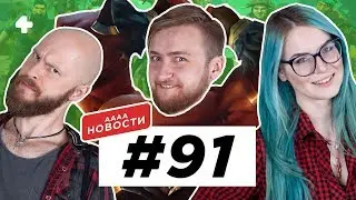 АААА-новости #91. Главное с XO18, Diablo от Wargaming, впечатления от Battlefield 5 (12.11.18)