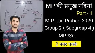 Mp ki nadiya | MP GK | mp geography| मध्य प्रदेश की नदियां |Rivers of Mp| MPPSC | Vyapam exams