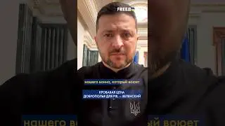 🔥 7 200 БЕЗВОЗВРАТНЫХ потерь РФ, &ndash; Зеленский о ПРОВАЛЕ ВС РФ под Добропольем #shorts