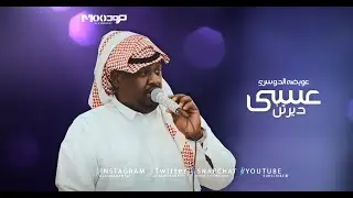 عويضه الدوسري -  عسى ديرتن