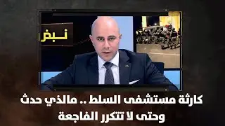 كارثة مستشفى السلط   .. مالذي حدث .. وحتى لا تتكرر الفاجعة