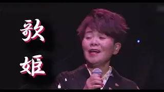 島津亜矢 ★歌姫