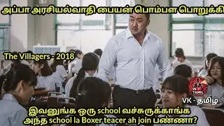 | The villagers 2018 | ஒரு boxer school teacher ah join பண்ணா? korean movie tamil