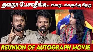 Cheran 💔Most Pain Full Speech at Re Union of Auto Graph Movie Re Release Director Cheran Speech