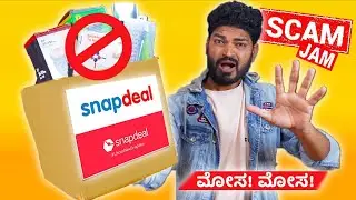 SNAPDEAL ❌ SCAM ❌  😡 ಯಪ್ಪಾ 😡ಹೀಗೂ ಮೋಸ ಆಗೊತ್ತೆ ಅಂತ ಅನ್ಕೊಂಡಿರಲಿಲ್ಲ 🙏