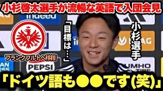 【現地記者も大絶賛】小杉啓太選手(19歳)が流暢すぎる英語&ドイツ語でフランクフルトの入団会見対応がカッコ良すぎた