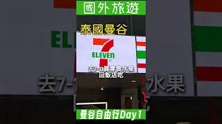 曼谷自由行Day1 泰國7-11，買零食水果回飯店吃 #food #泰國 #泰國自由行 #泰國小吃 #泰7-11