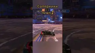 Самый простой фейк в рокет лиге. #rocketleague #рокетлига #rl #rlcs #fake