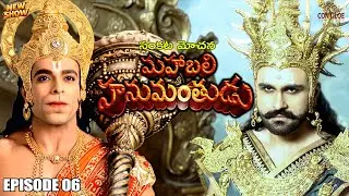 వైకుంఠం నుండి కైలాసం | రావణుని అంతం - రాముడి రహస్యం | Ep-06 | #hanuman #telugu