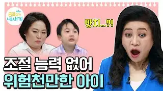 누나를 때리는 금쪽이, 급기야 망치까지...!?🪓 [오은영쌤 육아지침서]