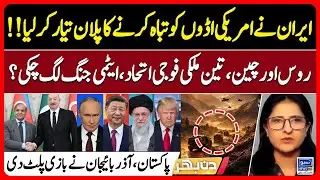 Iran Plans to Strike US Bases - Russia & China - Pakistan Turn the Table | Din Bhar | EP 637