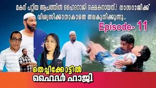 തെച്ചിക്കോട്ടിൽ ഹൈദർ ഹാജി part-11 [mujeebkkayum_monum] @Mujeebkkayum_Monum