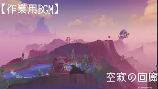 【作業用BGM】　空寂の回廊