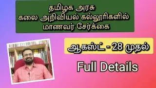 TNGASA - 2020 / TN Govt.Arts & Science  College Counselling Date and Procedure Full details in Tamil