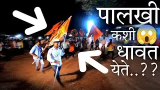पालखी जिथून धावत येते, तिथ पासूनचा थरार प्रत्यक्षात अनुभवा | श्री गांगेश्वर 🙏 सोलगाव | Yes महाराजा