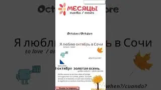 Russian for beginners. Months: OCTOBER. МЕСЯЦЫ: ОКТЯБРЬ #shorts