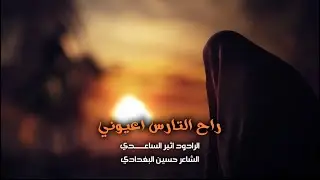 ملا اثير الساعدي || راح التارس عيوني || مجالس شهر محرم الحرام ١٤٤٧ هـ