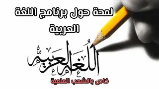لمحة حول برنامج اللغة العربية للشعب العلمية باك 2023