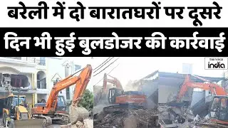 बरेली में दो बरातघरों पर दोबारा बुलडोज़र एक्शन | BDA की बड़ी कार्रवाई जारी