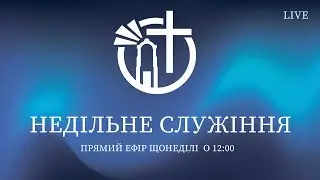 Недільне служіння l Маяк Надії l 28.12.2025