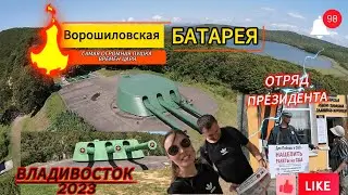 История Русского оружия-музей,Ворошиловская батарея на острове Русском. Самая большая пушка в мире.
